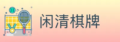 闲清棋牌 logo